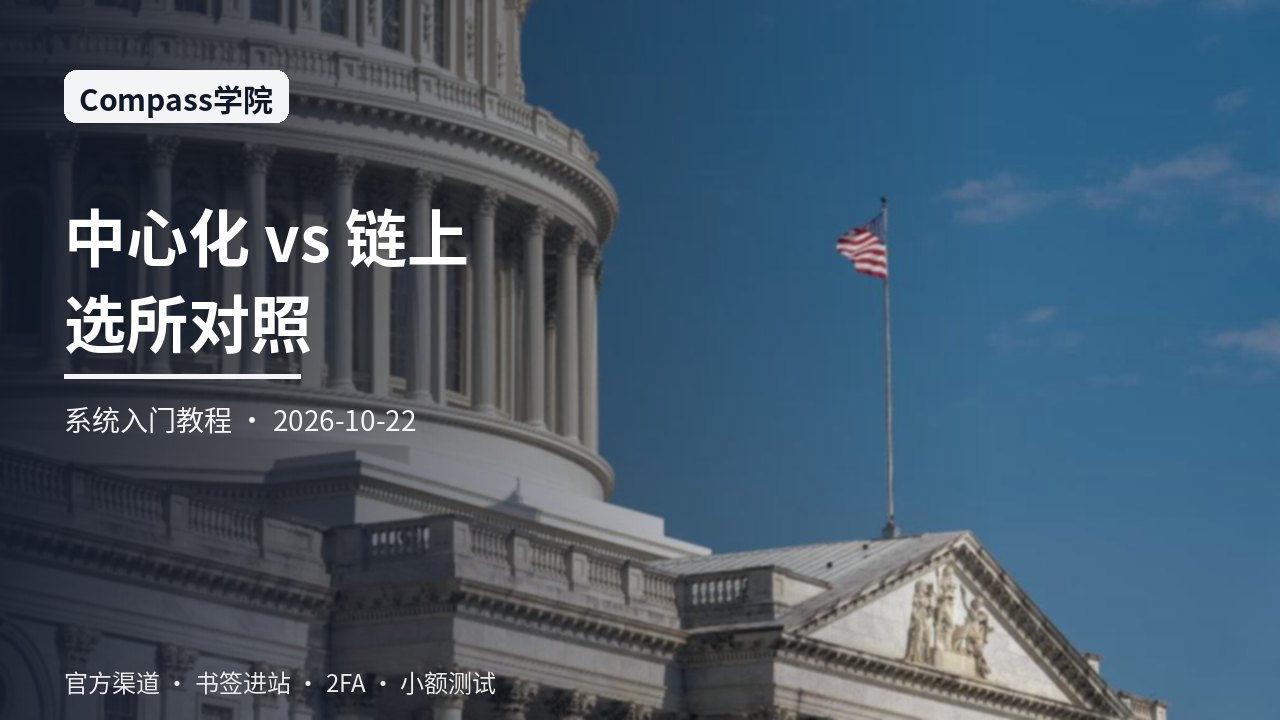 从零学习中心化交易场所与链上场所对照：合规披露、托管边界、法币通道与RWA选所系统化入门指南