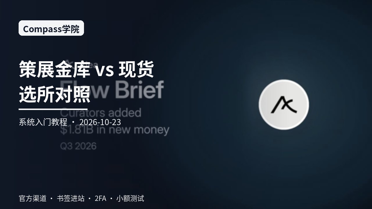 从零学习策展型收益金库与现货交易场所的风险收益对照：合规披露、赎回路径与选所系统化入门指南