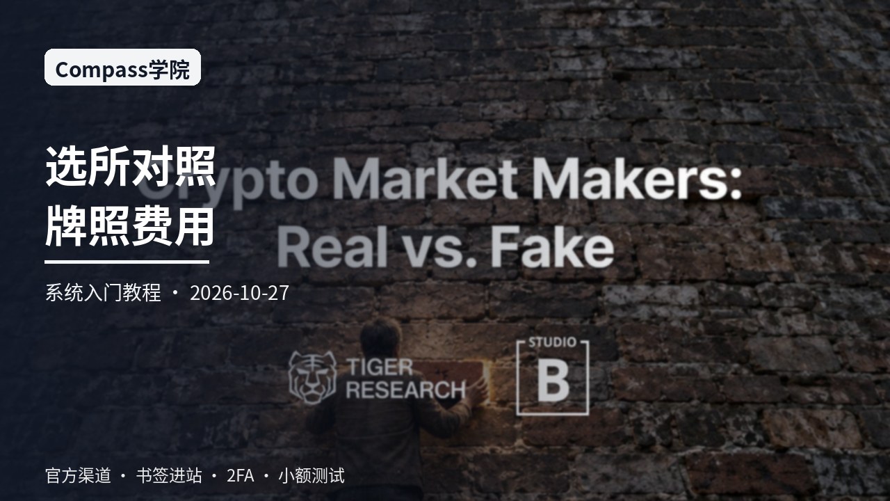 从零学习真假做市商讨论下的选所对照：牌照主体费用与出入金网络一站式系统入门指南